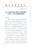 喜報 領(lǐng)威保安在平安湖北建設(shè)“小保安、大平安